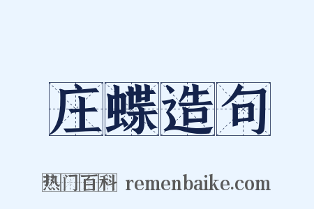 庄蝶造句是什么意思的图片